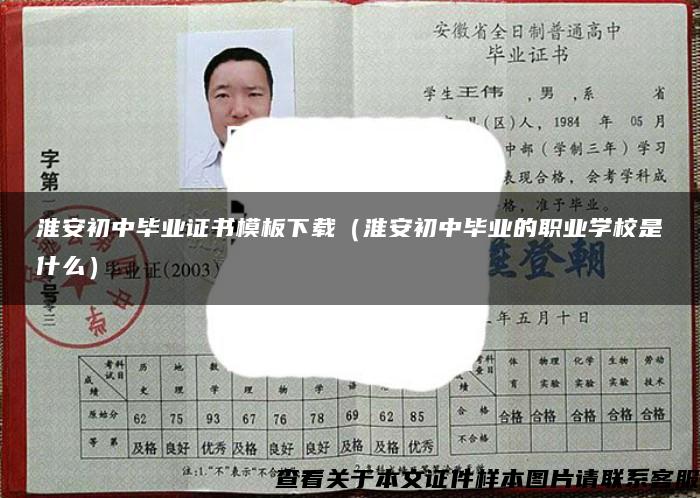 淮安初中毕业证书模板下载（淮安初中毕业的职业学校是什么）