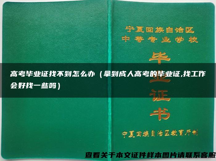 高考毕业证找不到怎么办（拿到成人高考的毕业证,找工作会好找一些吗）