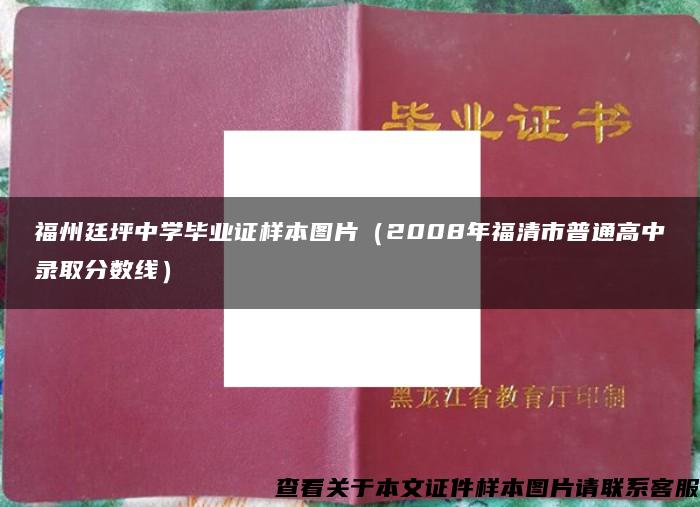 福州廷坪中学毕业证样本图片（2008年福清市普通高中录取分数线）