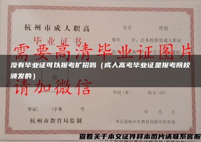 没有毕业证可以报考扩招吗（成人高考毕业证是报考院校颁发的）