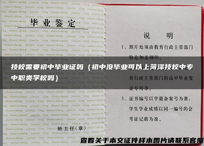 技校需要初中毕业证吗（初中没毕业可以上菏泽技校中专中职类学校吗）