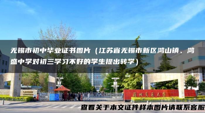 无锡市初中毕业证书图片（江苏省无锡市新区鸿山镇、鸿盛中学对初三学习不好的学生提出转学）