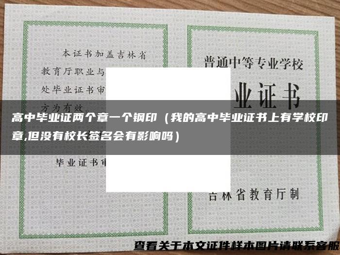 高中毕业证两个章一个钢印（我的高中毕业证书上有学校印章,但没有校长签名会有影响吗）