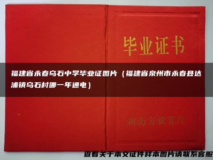 福建省永春乌石中学毕业证图片（福建省泉州市永春县达浦镇乌石村哪一年通电）