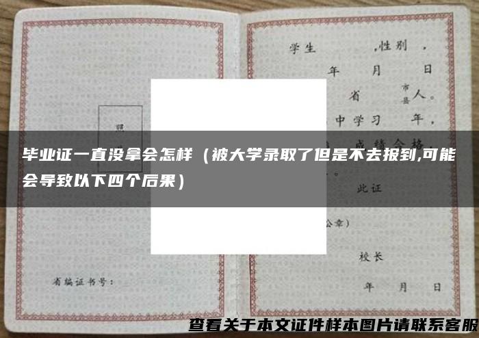 毕业证一直没拿会怎样（被大学录取了但是不去报到,可能会导致以下四个后果）