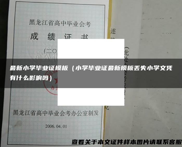 最新小学毕业证模板（小学毕业证最新模板丢失小学文凭有什么影响吗）