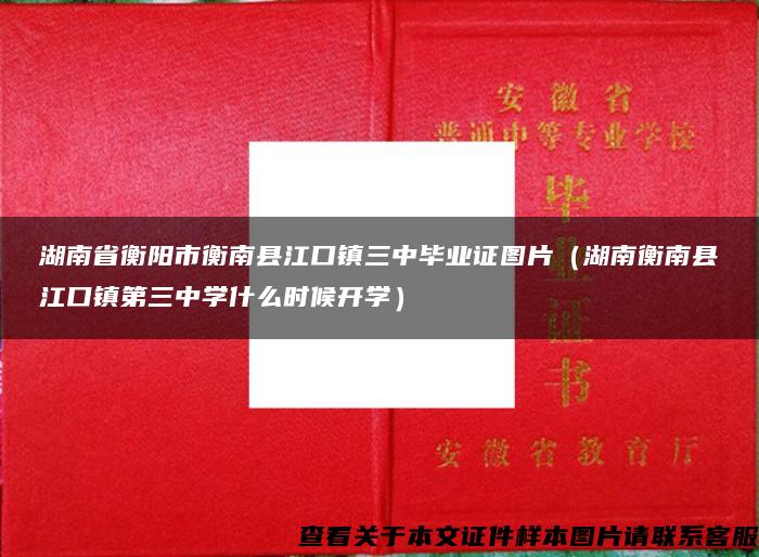 湖南省衡阳市衡南县江口镇三中毕业证图片（湖南衡南县江口镇第三中学什么时候开学）