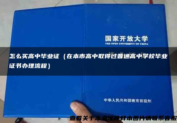 怎么买高中毕业证（在本市高中取得过普通高中学校毕业证书办理流程）