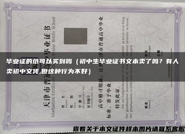 毕业证的纸可以买到吗（初中生毕业证书文本卖了吗？有人卖初中文凭,但这种行为不好）