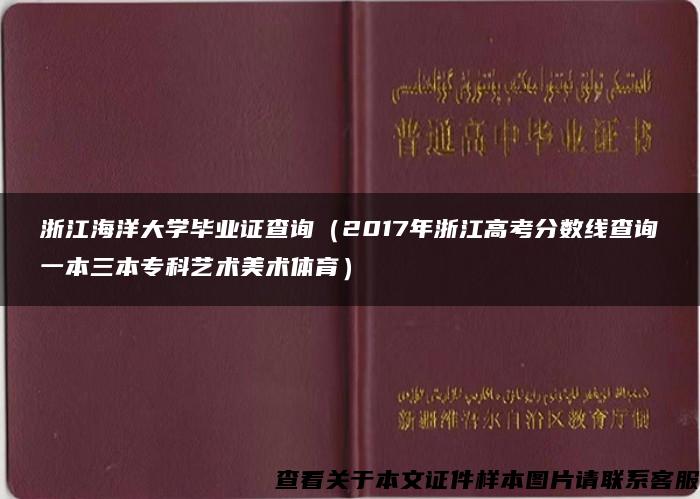 浙江海洋大学毕业证查询（2017年浙江高考分数线查询一本三本专科艺术美术体育）