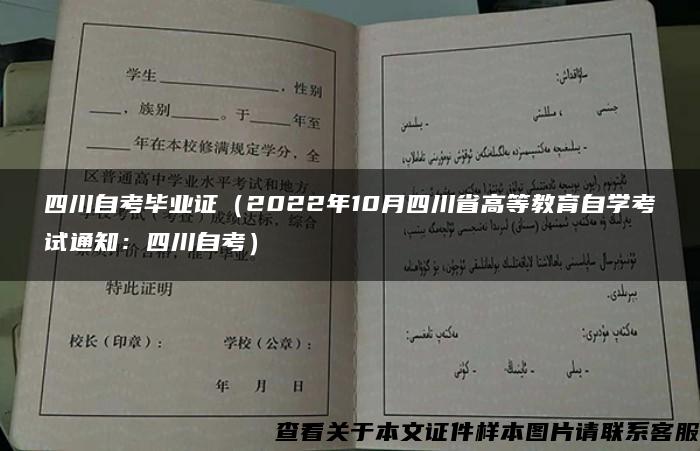 四川自考毕业证（2022年10月四川省高等教育自学考试通知：四川自考）