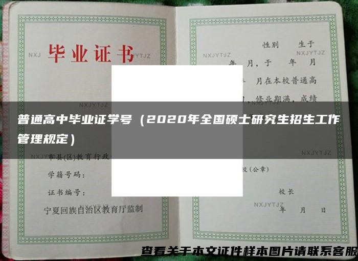 普通高中毕业证学号（2020年全国硕士研究生招生工作管理规定）