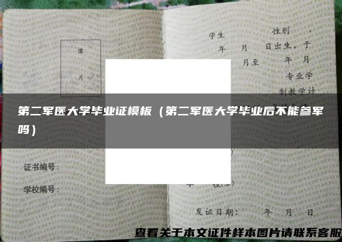 第二军医大学毕业证模板（第二军医大学毕业后不能参军吗）