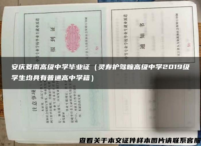 安庆菱南高级中学毕业证（灵寿护驾疃高级中学2019级学生均具有普通高中学籍）