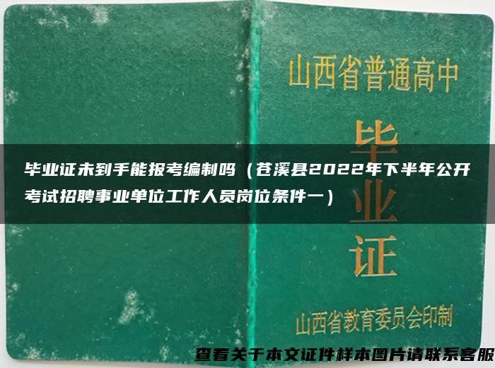 毕业证未到手能报考编制吗（苍溪县2022年下半年公开考试招聘事业单位工作人员岗位条件一）