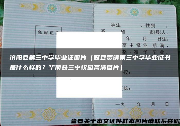 济阳县第三中学毕业证图片（冠县贾镇第三中学毕业证书是什么样的？华南县三中校园高清图片）