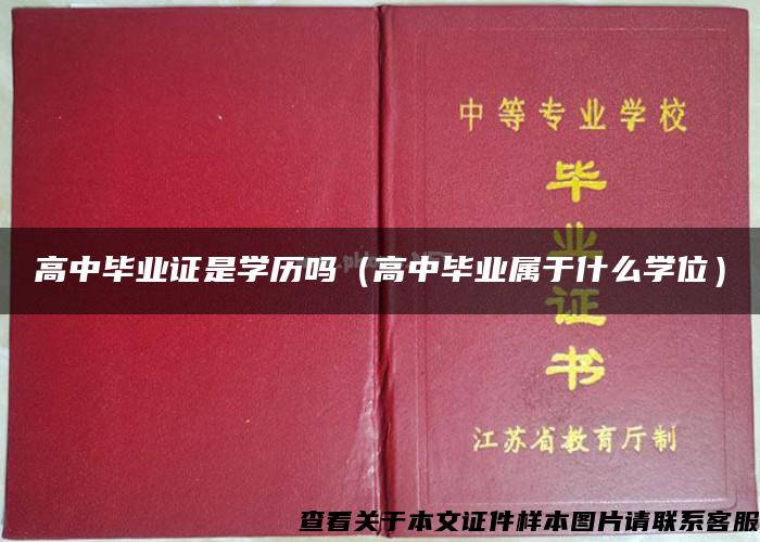 高中毕业证是学历吗（高中毕业属于什么学位）