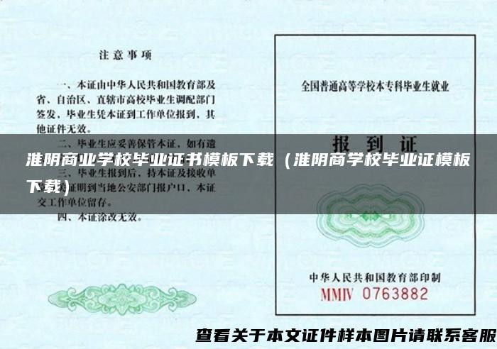 淮阴商业学校毕业证书模板下载（淮阴商学校毕业证模板下载）