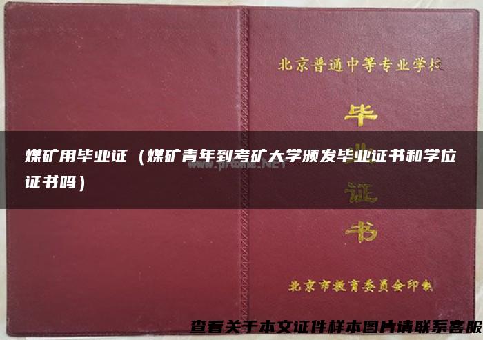 煤矿用毕业证（煤矿青年到考矿大学颁发毕业证书和学位证书吗）