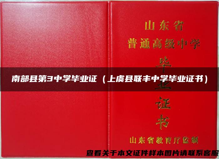 南部县第3中学毕业证（上虞县联丰中学毕业证书）