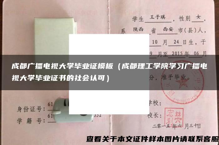 成都广播电视大学毕业证模板（成都理工学院学习广播电视大学毕业证书的社会认可）