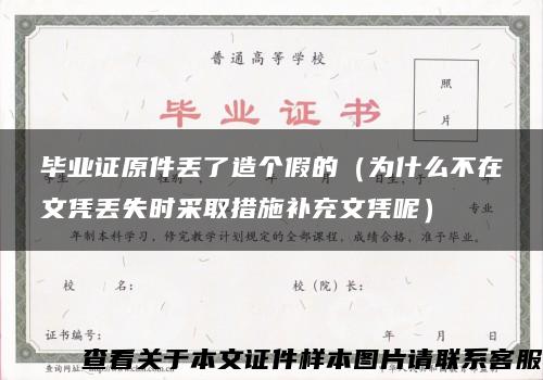 毕业证原件丢了造个假的（为什么不在文凭丢失时采取措施补充文凭呢）