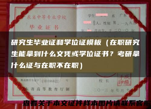 研究生毕业证和学位证模板（在职研究生能拿到什么文凭或学位证书？考研拿什么证与在职不在职）