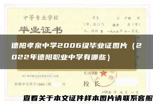 德阳孝泉中学2006级毕业证图片（2022年德阳职业中学有哪些）