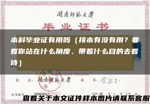 本科毕业证有用吗（接本有没有用？要看你站在什么角度、带着什么目的去看待）