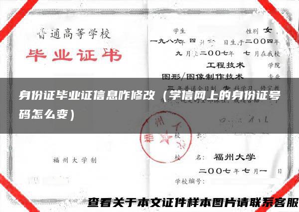 身份证毕业证信息咋修改（学信网上的身份证号码怎么变）