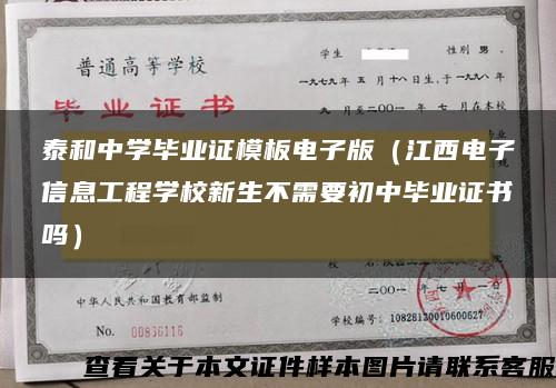 泰和中学毕业证模板电子版（江西电子信息工程学校新生不需要初中毕业证书吗）