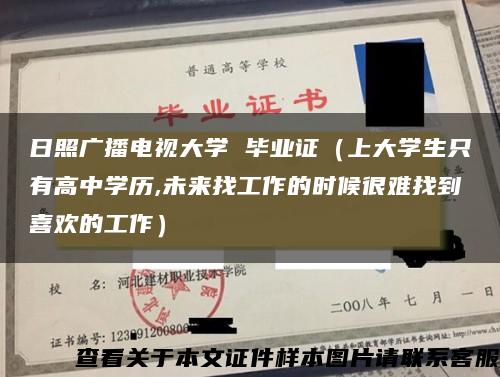 日照广播电视大学 毕业证（上大学生只有高中学历,未来找工作的时候很难找到喜欢的工作）