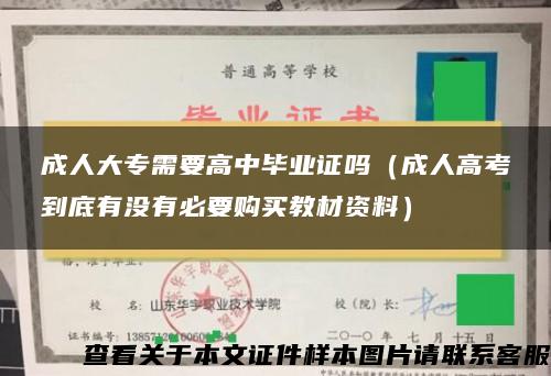 成人大专需要高中毕业证吗（成人高考到底有没有必要购买教材资料）