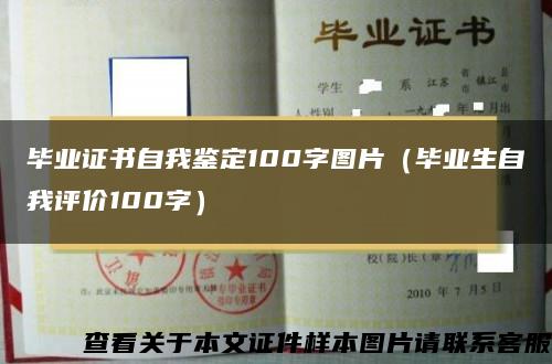 毕业证书自我鉴定100字图片（毕业生自我评价100字）