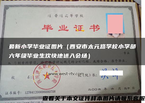 最新小学毕业证图片（西安市太元路学校小学部六年级毕业生欢快地进入会场）