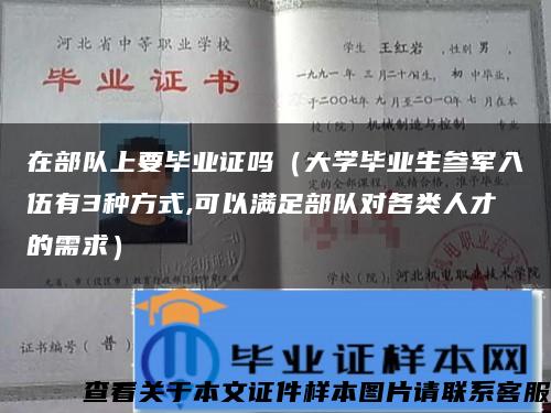 在部队上要毕业证吗（大学毕业生参军入伍有3种方式,可以满足部队对各类人才的需求）