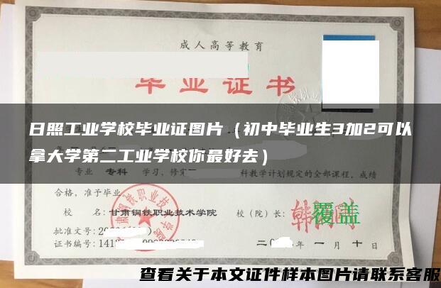 日照工业学校毕业证图片（初中毕业生3加2可以拿大学第二工业学校你最好去）