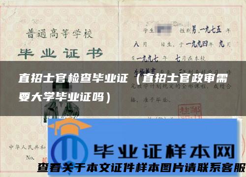 直招士官检查毕业证（直招士官政审需要大学毕业证吗）