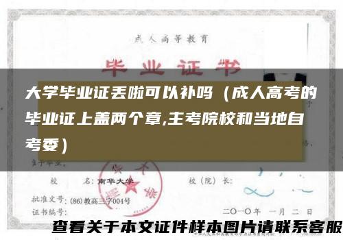 大学毕业证丢啦可以补吗（成人高考的毕业证上盖两个章,主考院校和当地自考委）