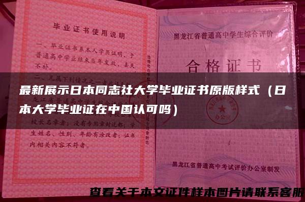 最新展示日本同志社大学毕业证书原版样式（日本大学毕业证在中国认可吗）