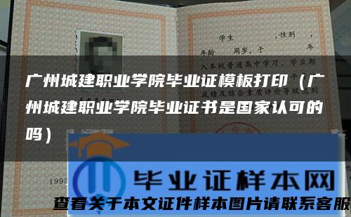 广州城建职业学院毕业证模板打印（广州城建职业学院毕业证书是国家认可的吗）