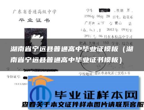 湖南省宁远县普通高中毕业证模板（湖南省宁远县普通高中毕业证书模板）