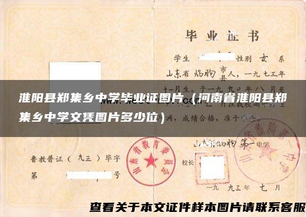 淮阳县郑集乡中学毕业证图片（河南省淮阳县郑集乡中学文凭图片多少位）