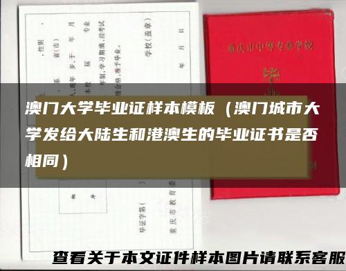 澳门大学毕业证样本模板（澳门城市大学发给大陆生和港澳生的毕业证书是否相同）