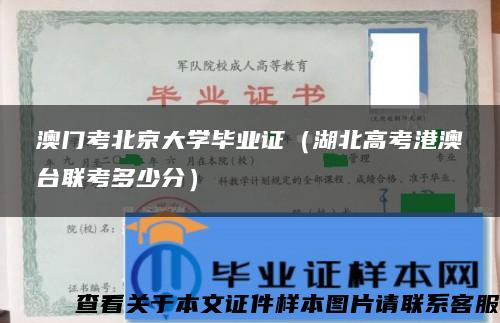 澳门考北京大学毕业证（湖北高考港澳台联考多少分）