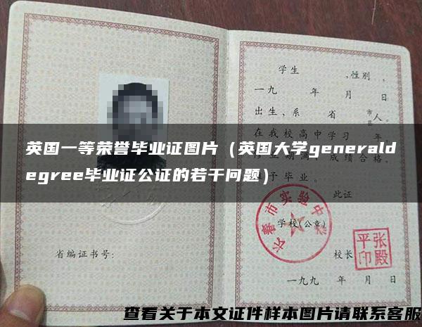 英国一等荣誉毕业证图片（英国大学generaldegree毕业证公证的若干问题）