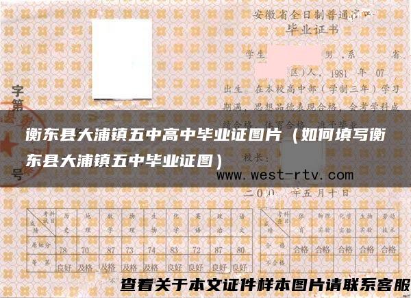 衡东县大浦镇五中高中毕业证图片（如何填写衡东县大浦镇五中毕业证图）