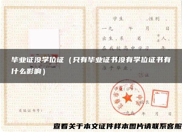 毕业证没学位证（只有毕业证书没有学位证书有什么影响）