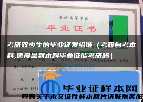 考研双少生的毕业证发给谁（考研自考本科,还没拿到本科毕业证能考研吗）