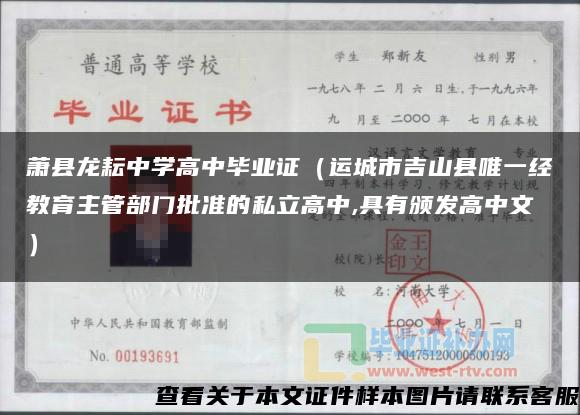 萧县龙耘中学高中毕业证（运城市吉山县唯一经教育主管部门批准的私立高中,具有颁发高中文）